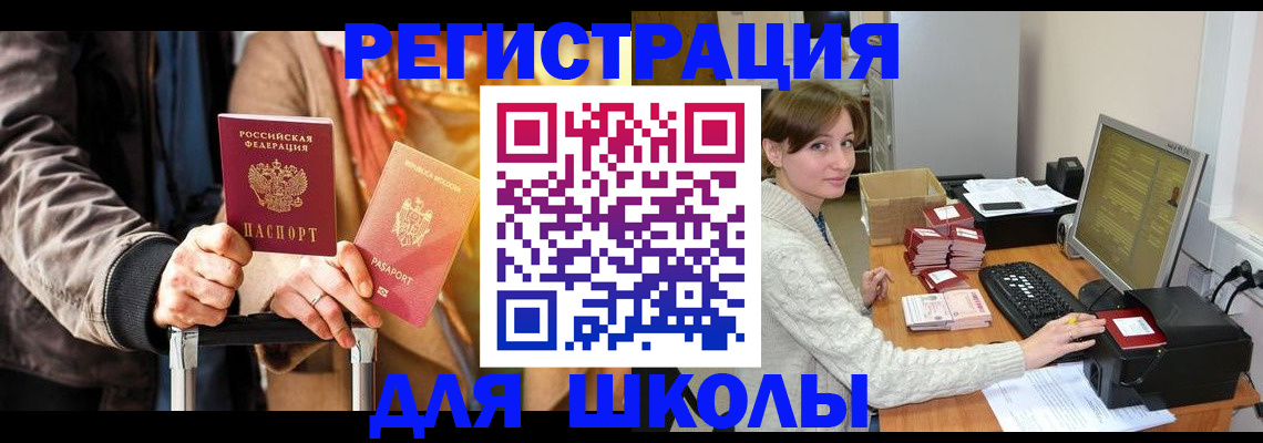 регистрация для школы в Чапаевске